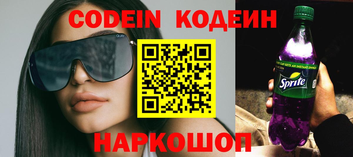 Кодеиновый сироп Lean напиток Lean (лин)  Codein Purple Drank  Тамбов  Вход с VPN 
